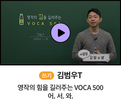 쓰기 김범우T 영작의 힘을 길러주는 VOCA 500 어. 서. 와.