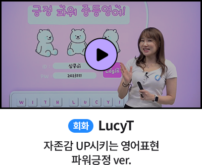 회화 LucyT 자존감 UP시키는 영어표현 파워긍정 ver.