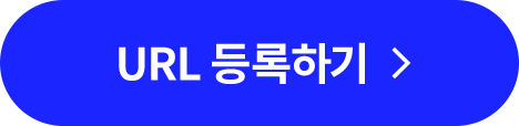 URL 등록하기