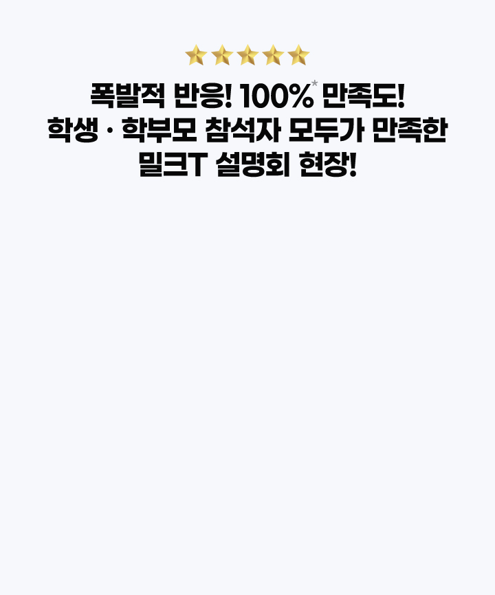 폭발적 반응! 100% 만족도! 학생 · 학부모 참석자 모두가 만족한 밀크T 설명회 현장!