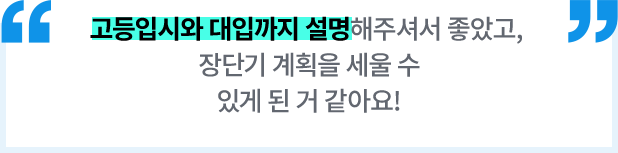 고등입시와 대입까지 설명해주셔서 좋았고, 장단기 계획을 세울 수 있게 된 거 같아요!