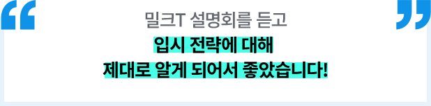 밀크T 설명회를 듣고 입시 전략에 대해 제대로 알게 되어서 좋았습니다!