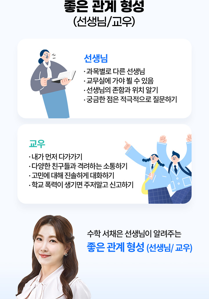 좋은관계형성(선생님/교우)