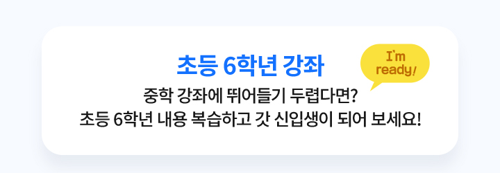 초등 6학년 강좌