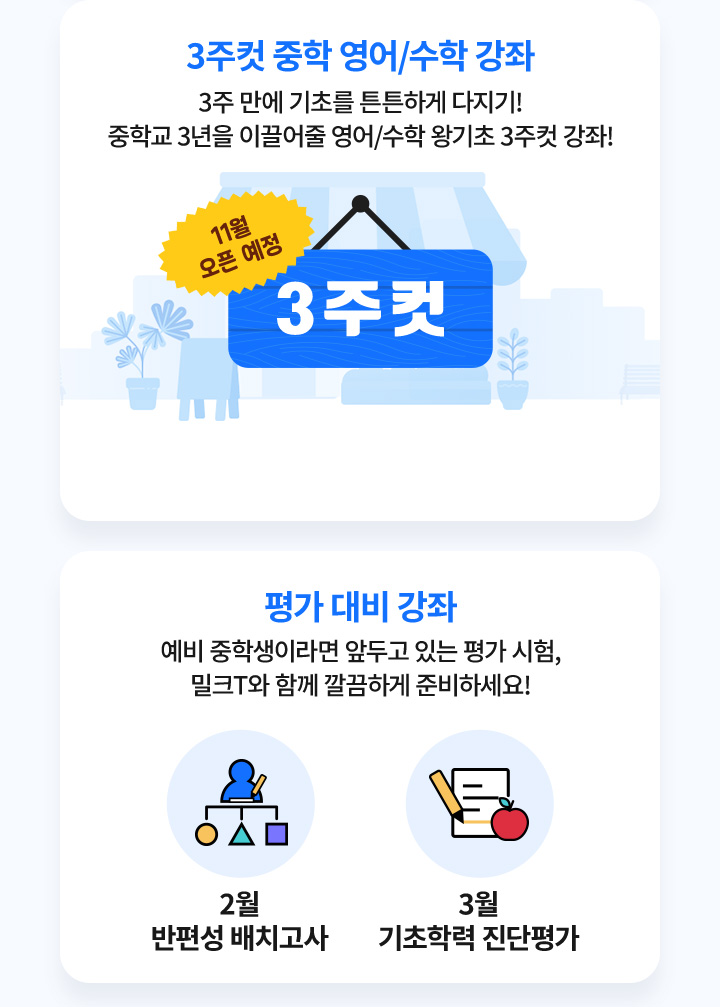 3주컷 중학영어/수학강좌, 평가 대비 강좌