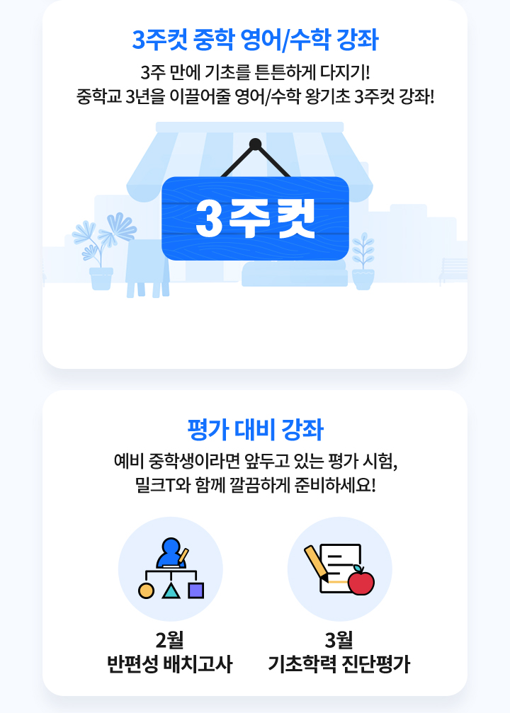 3주컷 중학영어/수학강좌, 평가 대비 강좌