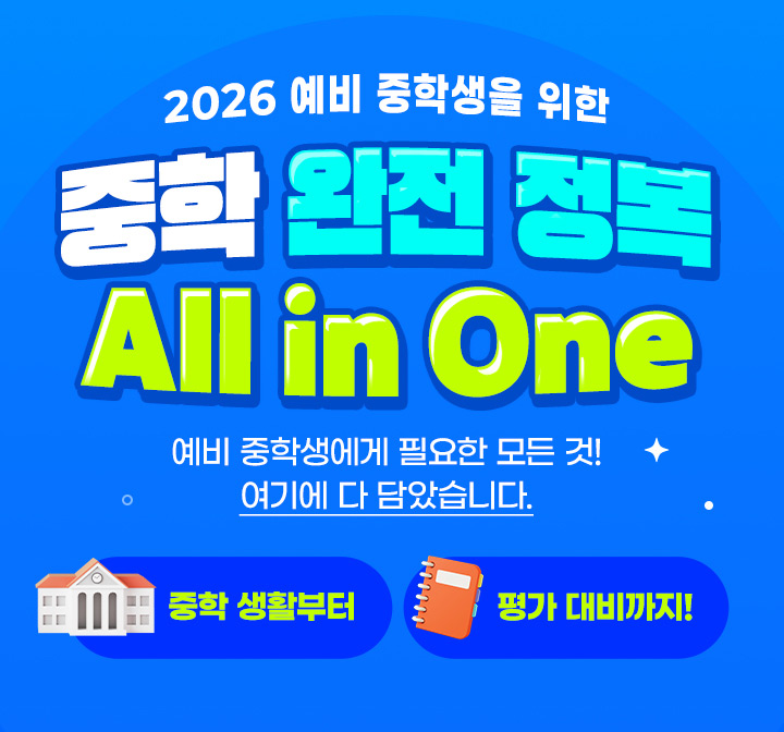 2026 예비 중학생을 위한 중학 완전 정복 ALL IN ONE 예비 중학생에게 필요한 모든 것! 여기에 다 담았습니다. (중학 생활 부터 평가 대비 까지!)