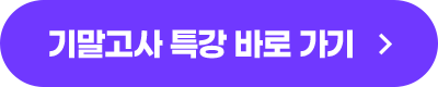 기말고사 특강 바로 가기
