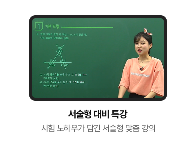 서술형 대비 특강: 시험 노하우가 담긴 서술형 맞춤 강의
