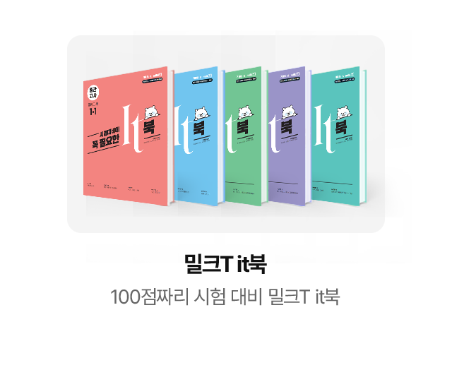 밀크T it북: 100점짜리 시험 대비 밀크T it북