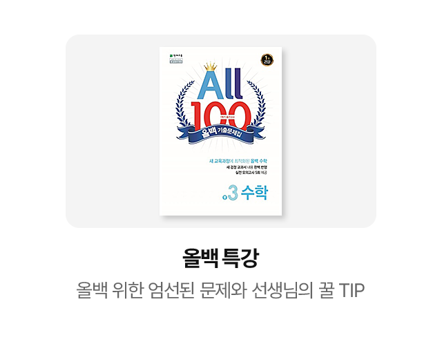 올백 특강: 올백 위한 엄선된 문제와 선생님의 꿀 TIP