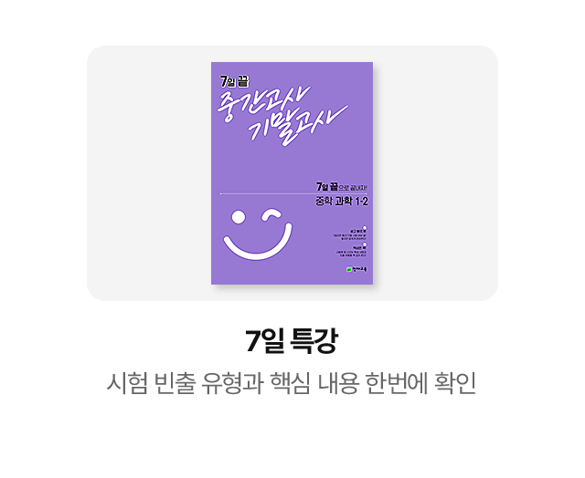 7일 특강: 시험 빈출 유형과 핵심 내용 한번에 확인