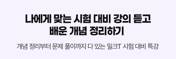 나에게 맞는 시험 대비 강의 듣고 배운 개념 정리하기 개념 정리부터 문제 풀이까지 다 있는 밀크T 시험 대비 특강