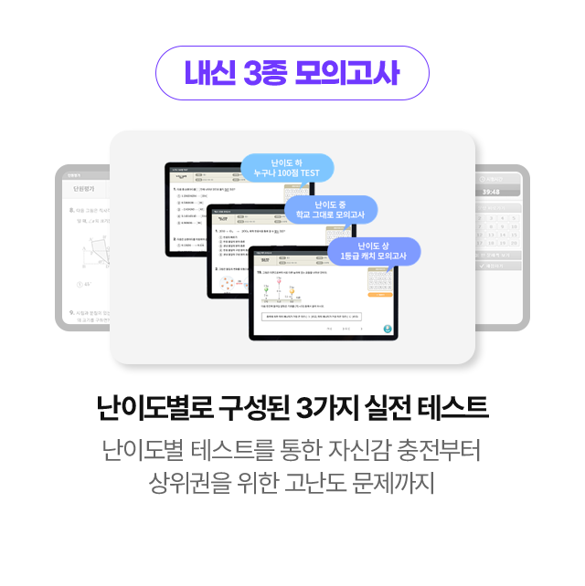 내신 3종 모의고사: 난이도별로 구성된 3가지 실전 테스트 - 난이도별 테스트를 통한 자신감 충전부터 상위권을 위한 고난도 문제까지