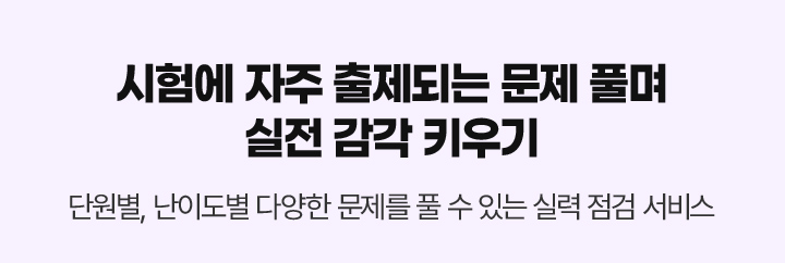시험에 자주 출제되는 문제 풀며 실전 감각 키우기 단원별, 난이도별 다양한 문제를 풀 수 있는 실력 점검 서비스