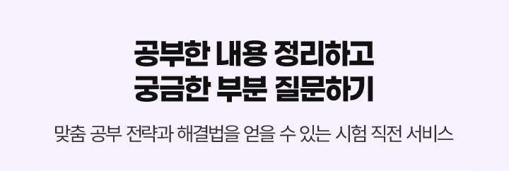 공부한 내용 정리하고 궁금한 부분 질문하기 맞춤 공부 전략과 해결법을 얻을 수 있는 시험 직전 서비스