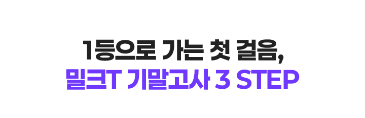 1등으로 가는 첫 걸음, 밀크T 기말고사 3 STEP