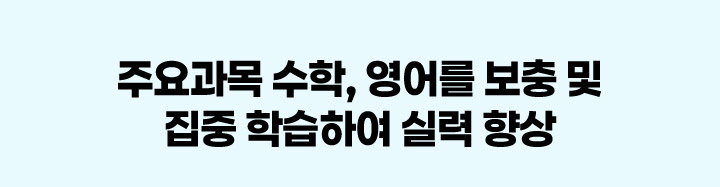 주요과목 수학, 영어를 보충 및 집중 학습하여 실력 향상!
