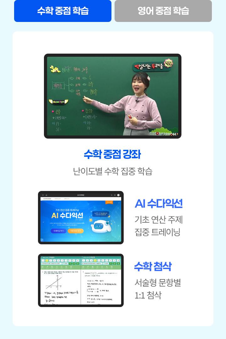 수학 중점 학습: 수학 중점 강좌, AI수다익선, 수학 첨삭