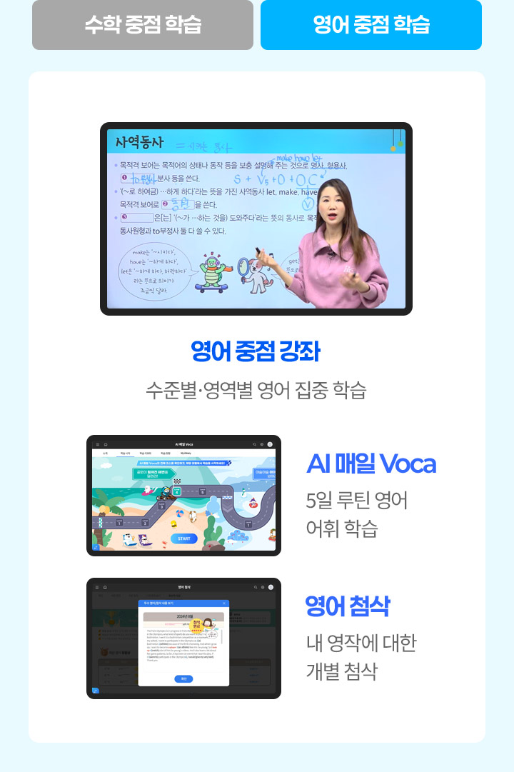 영어 중점 학습 : 영어 중점 강좌, AI매일Voca, 영어 첨삭