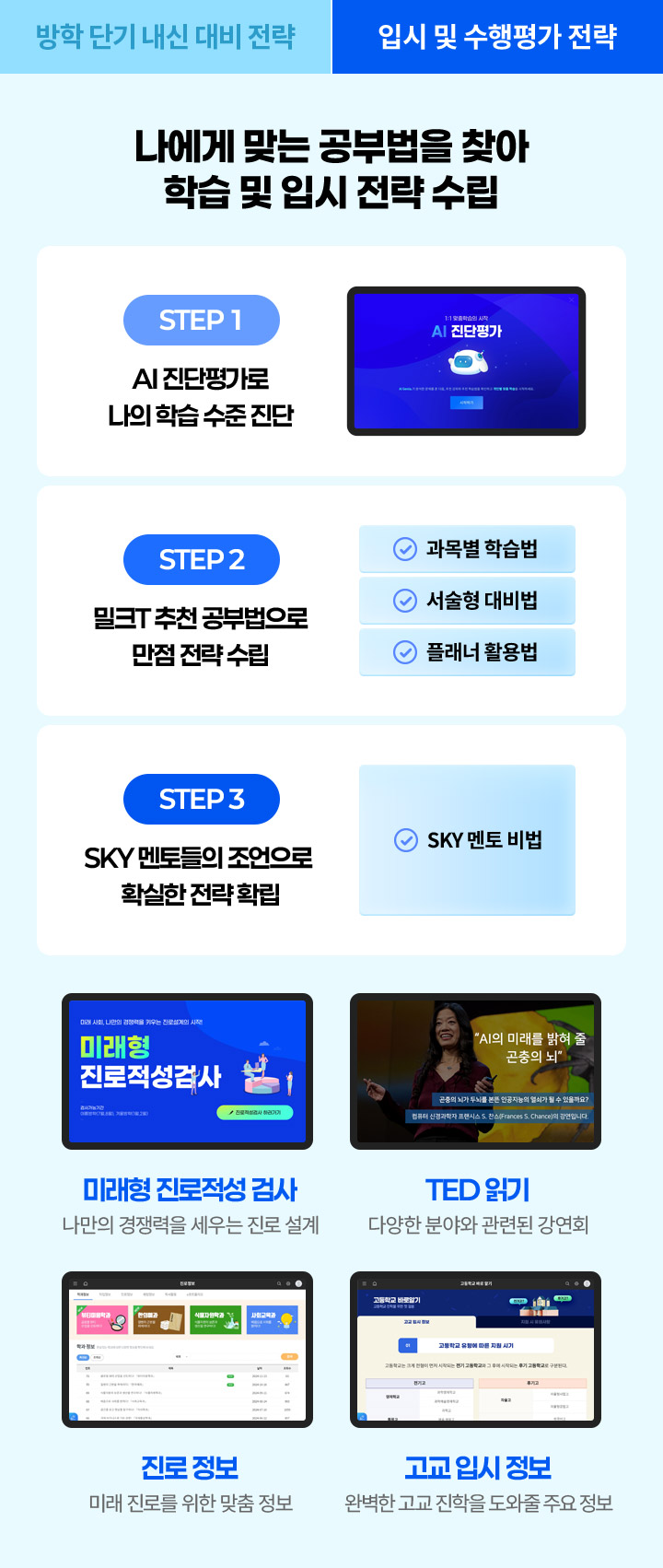 나에게 맞는 공부법을 찾아 학습 및 입시 전략 수립! step1 AI진단평가로 나의 학습 수준 진다, step2 밀크T추천 공부법으로 만점 전략 수립, step3 Sky 멘토들의 조언으로 확실한 전략 확립