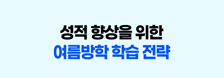 성적 향상을 위한 여름방학 학습 전략