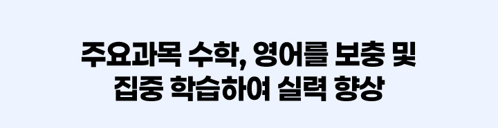 주요과목 수학, 영어를 보충 및 집중 학습하여 실력 향상!