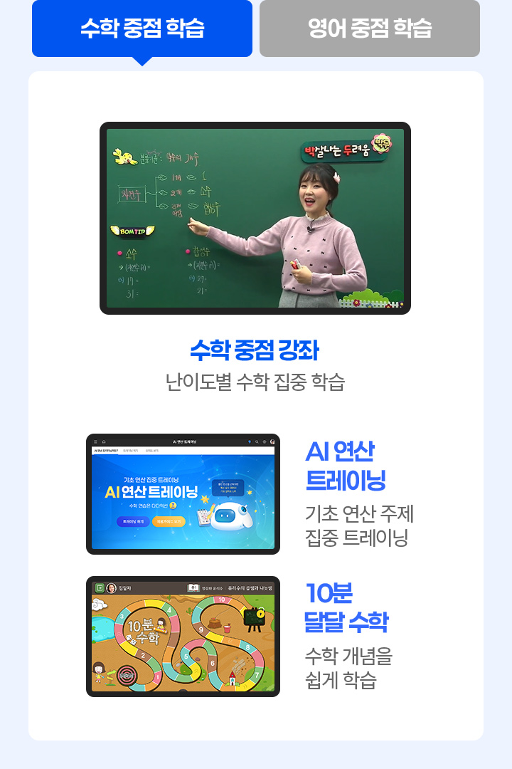 수학 중점 학습: 수학 중점 강좌, AI 연산 트레이닝, 10분 달달 수학