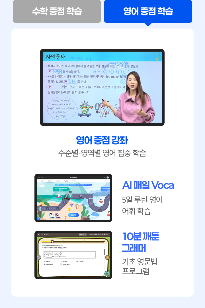  영어 중점 학습 : 영어 중점 강좌, AI 매일 Voca, 10분 깨툰 그래머