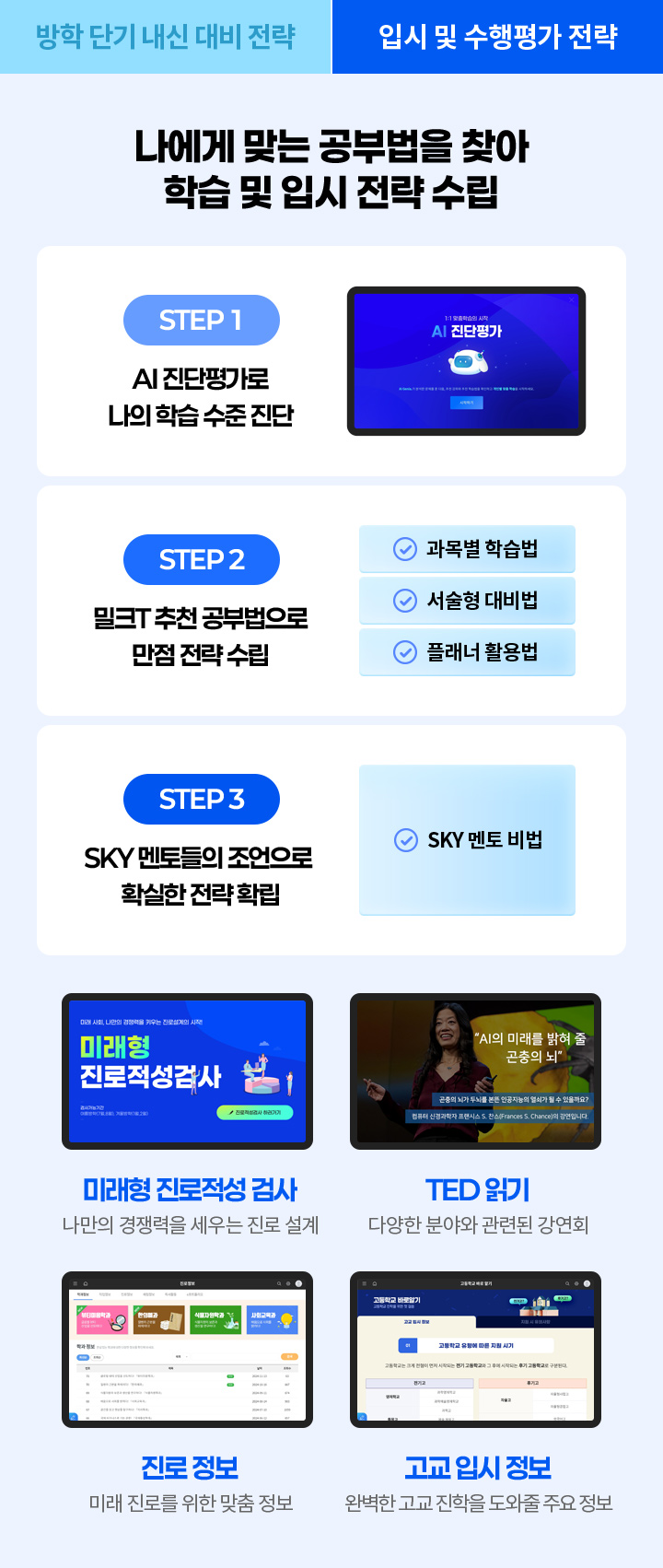 나에게 맞는 공부법을 찾아 학습 및 입시 전략 수립! step1 AI 진단평가로 나의 학습 수준 진단, step2 밀크T 추천 공부법으로 만점 전략 수립, step3 SKY 멘토들의 조언으로 확실한 전략 확립