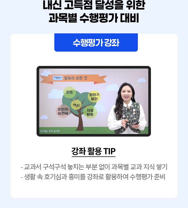 내신 고득점 달성을 위한 과목별 수행평가 대비! 수행평가 강좌