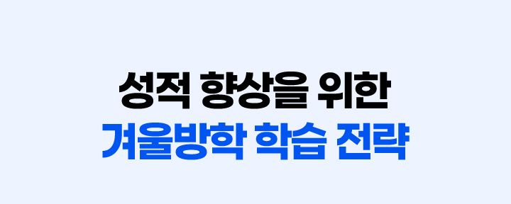 성적 향상을 위한 겨울방학 학습 전략