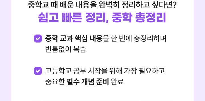 중학교 때 배운 내용을 완벽히 정리하고 싶다면? 쉽고 빠르게 정리하는, 중학 총정리 강좌