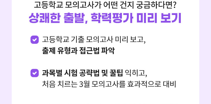 고등학교 모의고사가 어떤 건지 궁금하다면? 상쾌한 출발을 위한 학력평가 미리보기 강좌