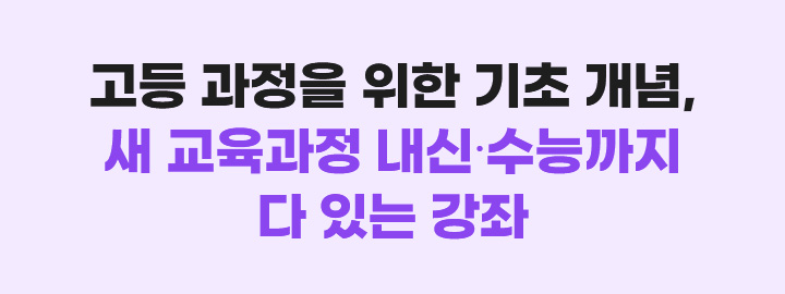 고등 과정을 위한 기초 개념, 새 교육과정 내신∙수능까지 다 있는 강좌