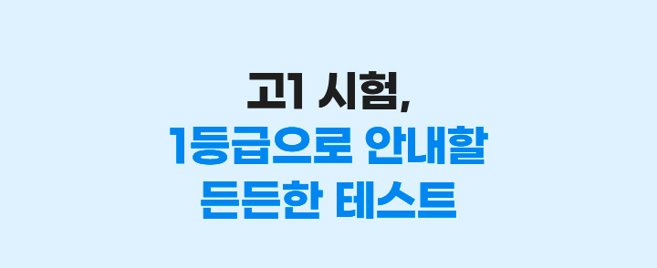 고1 시험, 1등급으로 안내할 든든한 테스트