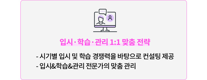 입시·학습·관리 1:1 맞춤 전략