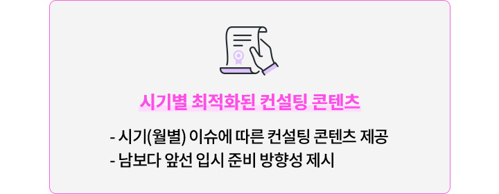 시기별 최적화 된 컨설팅 콘텐츠