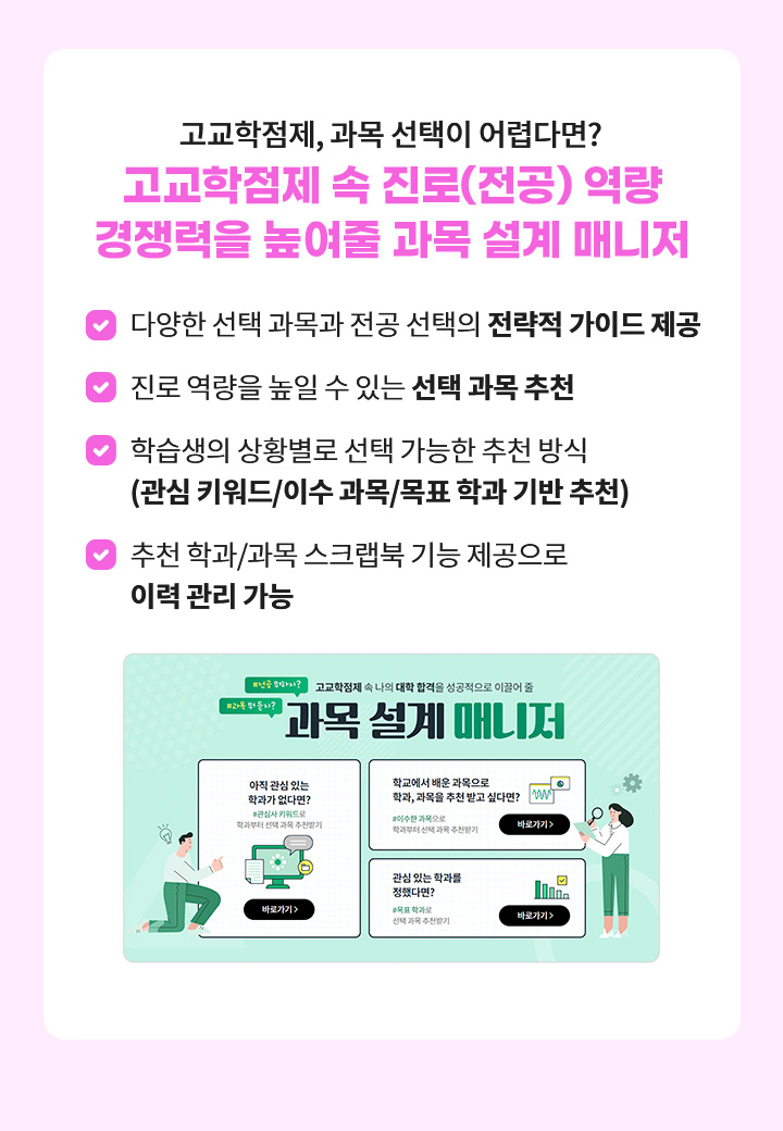 고교학점제, 과목 선택이 어렵다면? 고교학점제 속 진로(전공) 역량 경쟁력을 높여줄 과목 설계 매니저