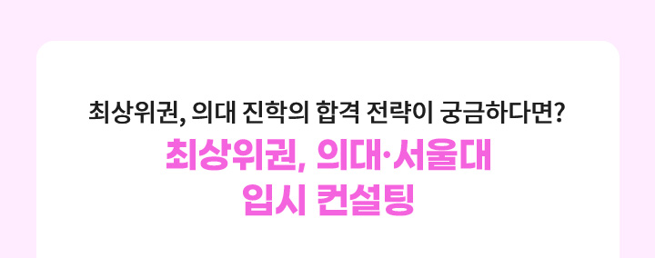 최상위권, 의대 진학의 합격 전략이 궁금하다면? 최상위권 대학 합격의 합격 로드맵 설계, 최상위권, 의대·서울대 입시 컨설팅