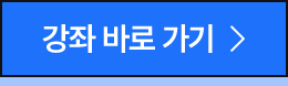 강좌바로가기