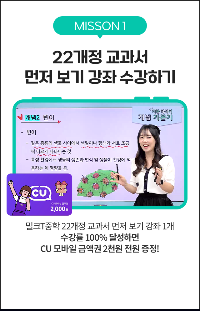 MISSON1 22개정 교과서 먼저 보기 강좌 수강하기 밀크T중학 22개정 교과서 먼저 보기 강좌 1개 수강률 100% 달성하면 CU모바일 금액권 2천원 전원 증정!