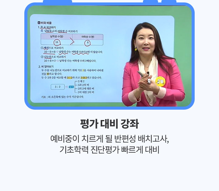 평가 대비 강좌 예비중이 치르게 될 반편성 배치고사, 기초학력 진단평가 빠르게 대비