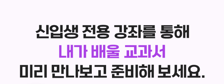 신입생 전용 강좌를 통해 내가 배울 교과서 미리 만나보고 준비해 보세요.