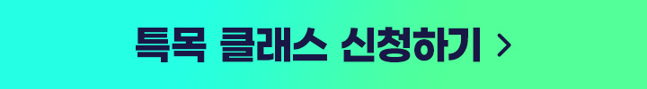 특목 클래스 신청하기