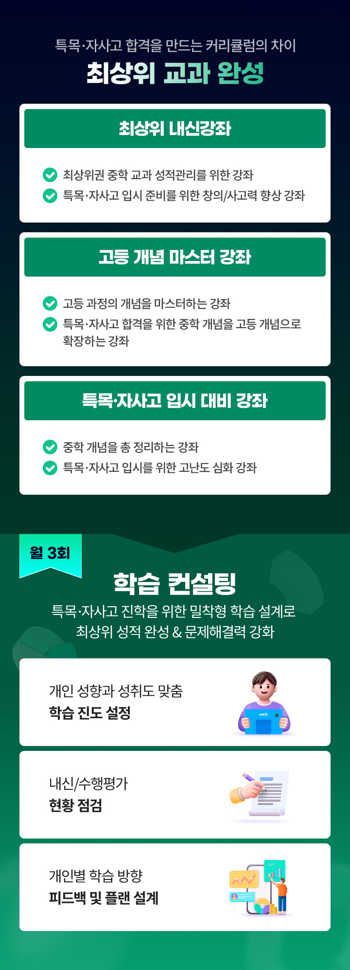 특목 자사고 합격을 만드는 커리큘럼의 차이 최상위 교과 완성