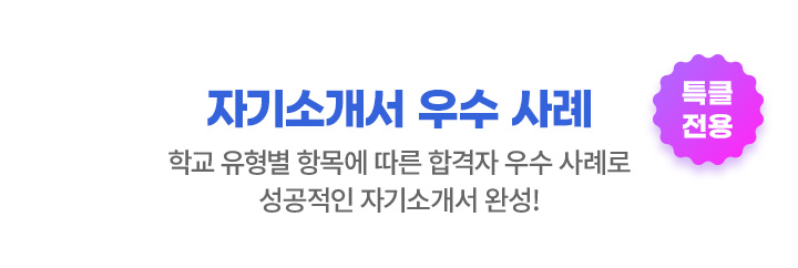 자기소개서 우수 사례 학교 유형별 항목에 따른 합격자 우수 사례로 성공적인 자기소개서 완성!