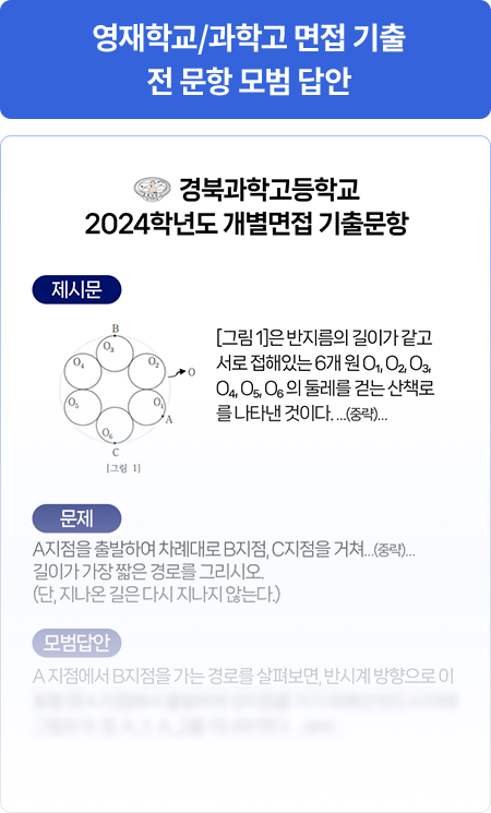 영재학교/과학고 면접 기출 전 문항 모범 답안