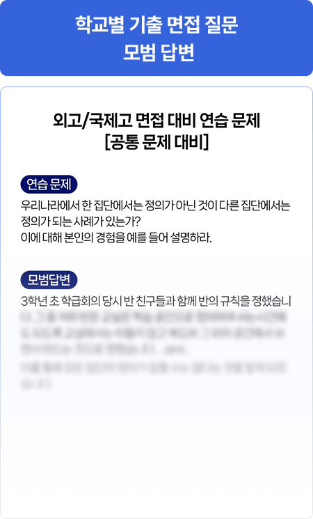 과학고 면접 기출 경향 분석