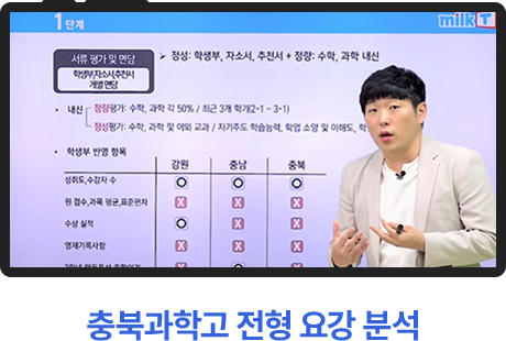 충북과학고 전형 요강 분석